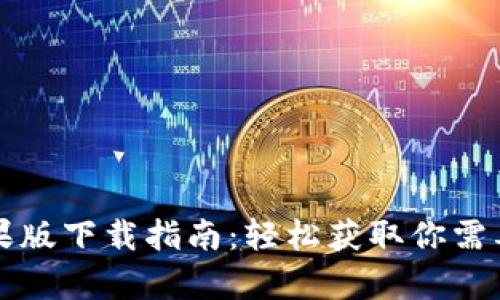 tpWallet苹果版下载指南：轻松获取你需要的数字钱包