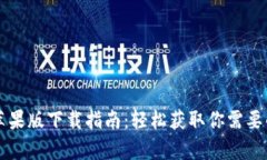 tpWallet苹果版下载指南：轻