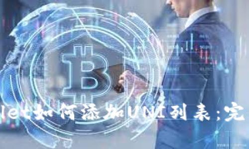 tpWallet如何添加UNI列表：完整指南