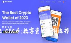 : tpWallet CFC币：数字资产的