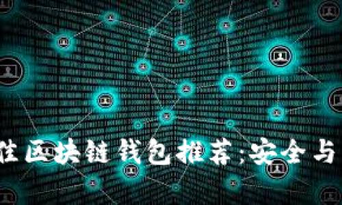 2023年最佳区块链钱包推荐：安全与可靠性分析