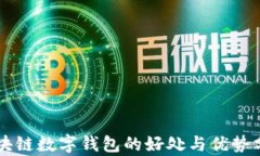 区块链数字钱包的好处与