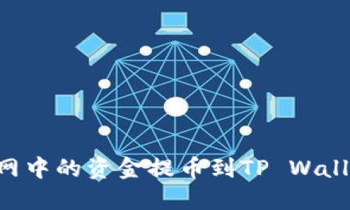 如何将火币网中的资金提币到TP Wallet：完整指南