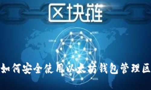 新手必看：如何安全使用以太坊钱包管理区块链电币？