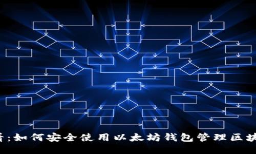 新手必看：如何安全使用以太坊钱包管理区块链电币？