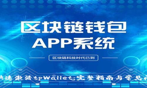 : 如何快速激活tpWallet：完整指南与常见问题解答