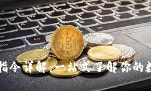 比特币钱包指令详解：一站式了解你的数字资产管理