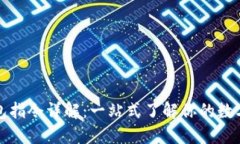 比特币钱包指令详解：一