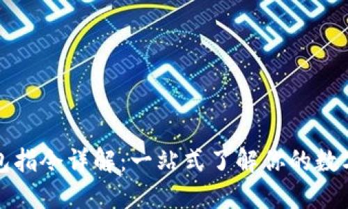 比特币钱包指令详解：一站式了解你的数字资产管理
