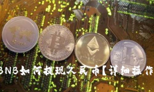 tpWallet BNB如何提现人民币？详细操作指南与技巧