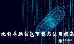比特币脑钱包下载与使用