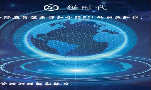 如何将FIL转入TP Wallet：完整指南

关键词：FIL, TP Wallet, 转账教程, 数字资产管理

内容主体大纲：
1. 引言
   - 简介FIL和TP Wallet
   - 重要性及目的

2. FIL与TP Wallet概述
   - FIL的定义与背景
   - TP Wallet的功能与特点

3. 创建TP Wallet
   - 步骤一：下载与安装
   - 步骤二：注册与登录
   - 步骤三：确认钱包安全性

4. 如何获取FIL
   - FIL的购买渠道
   - 如何在交易所提现FIL

5. 转入FIL到TP Wallet的步骤
   - 步骤一：打开TP Wallet
   - 步骤二：找到接收地址
   - 步骤三：进行转账的具体操作

6. 转账注意事项
   - 确认地址的正确性
   - 手续费与转账时间

7. 转账后的查询与管理
   - 如何查看转账状态
   - 如何管理钱包内的FIL资产

8. 常见问题解答
   - 关于FIL和TP Wallet的常见问题
   - 转账失败的原因及解决

9. 结语
   - 总结要点
   - 未来数字资产管理的展望

---

1. 引言
在数字货币日益盛行的今天，FIL（Filecoin）作为一种去中心化存储的数字资产，越来越受到投资者和用户的关注。同时，TP Wallet作为一个多功能钱包，为用户提供了方便、安全的资产管理方式。那么，如何将FIL转入TP Wallet呢？本文将为你提供详细的步骤和注意事项，帮助你轻松完成转账操作。

2. FIL与TP Wallet概述
在了解如何将FIL转入TP Wallet之前，首先需要对这两个名词有一定的认识。FIL，作为Filecoin网络的原生代币，主要用于激励用户在网络上提供存储服务。而TP Wallet是一个多链钱包，支持多种数字资产的存储与管理。

3. 创建TP Wallet
在将FIL转入TP Wallet前，首先需要创建一个TP Wallet账号。以下是创建TP Wallet的步骤：
ul
  listrong步骤一：下载与安装/strong/li
  在TP Wallet的官方网站或应用商店中下载适合自己设备的版本，并进行安装。
  
  listrong步骤二：注册与登录/strong/li
  安装完成后，打开应用程序，根据提示进行注册并登录。
  
  listrong步骤三：确认钱包安全性/strong/li
  确保安全设置已完成，如设置密码和备份助记词等，以防丢失资产。
/ul

4. 如何获取FIL
在将FIL转入TP Wallet之前，你需要先拥有FIL。以下是几种获取FIL的渠道：
ul
  listrongFIL的购买渠道/strong/li
  你可以通过交易所如币安（Binance）、火币（Huobi）等平台购买FIL。
  
  listrong如何在交易所提现FIL/strong/li
  在交易所购买FIL后，按照平台的提现流程，输入TP Wallet的接收地址进行提现。
/ul

5. 转入FIL到TP Wallet的步骤
确保你的TP Wallet已经设置好且包含接收地址后，便可以进行FIL的转账操作：
ul
  listrong步骤一：打开TP Wallet/strong/li
  在您的设备上打开TP Wallet应用，并输入密码登录。
  
  listrong步骤二：找到接收地址/strong/li
  在钱包界面，找到“接收”选项，点击后会显示你的FIL接收地址。
  
  listrong步骤三：进行转账的具体操作/strong/li
  在交易所中选择FIL提取，输入你刚获得的TP Wallet接收地址，然后确认转账信息。
/ul

6. 转账注意事项
在转账过程中，有几个关键的注意事项：
ul
  listrong确认地址的正确性/strong/li
  输入接收地址时，一定要仔细核对，以免资金无法找回。
  
  listrong手续费与转账时间/strong/li
  不同交易平台对FIL的提现手续费用及时间可能不同，请提前了解，以防误解。
/ul

7. 转账后的查询与管理
完成转账后，您可以通过TP Wallet的界面来查看账户余额和交易状态：
ul
  listrong如何查看转账状态/strong/li
  在TP Wallet中，可以通过交易记录查看FIL的转账状态。
  
  listrong如何管理钱包内的FIL资产/strong/li
  TP Wallet提供了多种功能来帮助你管理资产，如转账、兑换等，可以根据需要进行操作。
/ul

8. 常见问题解答
在使用FIL和TP Wallet的过程中，用户可能会遇到一些问题。以下是对一些常见问题的解答。
ul
  listrong关于FIL和TP Wallet的常见问题/strong/li
  如FIL的安全性、价格波动、TP Wallet的安全防护等问题。

  listrong转账失败的原因及解决/strong/li
  介绍转账失败可能的原因，如网络拥堵、手续费不足等以及相应的解决办法。
/ul

9. 结语
通过本文的介绍，相信你对如何将FIL转入TP Wallet有了清晰的了解。在未来，随着数字资产的不断发展，掌握这些知识对你的资产管理能力将起到很大的提升作用。

---

6个相关问题及详细解答

1. FIL是什么，有什么用？
FIL是Filecoin网络的原生代币，主要用于激励存储提供者和用户之间的交易。通过解说Filecoin的去中心化存储机制、市场应用和潜在价值来详细介绍FIL的相关知识。

2. 如何在交易所交易FIL？
交易FIL的流程涉及选择合适的交易所、注册账号、身份验证以及购买流程的详细步骤。并提供常用交易所的对比和特点。

3. TP Wallet的优势与系统要求？
深入分析TP Wallet带来的多种优势，如安全性、便捷性、支持的资产种类等，同时介绍不同操作系统上的兼容性。

4. 转账时常见的错误和如何避免？
列举在资金转账中常见的问题，如地址错误、网络问题等，详细解释错误的根源以及可以采取的预防措施。

5. FIL的市场动态是怎样的？
提供关于FIL市场动态的信息，包括价格波动、市场趋势、相关新闻等，帮助读者理解市场环境的变化。

6. 如何安全地管理数字资产？
介绍数字资产安全管理的最佳实践，包括备份、密码管理、使用硬件钱包等，确保用户资产安全。

以上内容为关于将FIL转入TP Wallet的指南和相关问题的解答。希望能够帮助到需要进行FIL转账的用户，提升他们对数字资产管理的理解和能力。