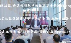   tpWallet的开发历程与重要