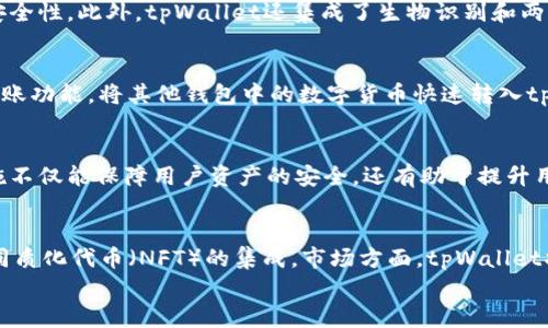 
  tpWallet的开发历程与重要里程碑/  

关键词
 guanjianci tpWallet, 钱包开发, 数字货币, 区块链技术/ guanjianci 

内容主体大纲

1. 引言
   - 1.1 数字货币钱包概述
   - 1.2 tpWallet的重要性

2. tpWallet的开发背景
   - 2.1 区块链技术的兴起
   - 2.2 钱包需求的增加

3. tpWallet的开发历史
   - 3.1 起初的构思
   - 3.2 开发团队的组成
   - 3.3 关键技术的选择

4. tpWallet的里程碑事件
   - 4.1 首次版本发布
   - 4.2 重要功能的添加
   - 4.3 用户反馈与迭代

5. tpWallet与市场的互动
   - 5.1 用户群体分析
   - 5.2 市场竞争分析

6. tpWallet在数字货币管理中的作用
   - 6.1 多种币种的支持
   - 6.2 安全性与用户体验的平衡

7. 未来展望
   - 7.1 技术发展的前景
   - 7.2 潜在的市场机会

8. 结论

问题与详细介绍

1. 什么是tpWallet？
tpWallet是一个支持多种数字货币的去中心化钱包。它允许用户以安全的方式存储、发送和接收加密货币。tpWallet的主要功能包括资产管理、交易记录查看和市场分析等。该钱包的设计目标是提供用户友好的操作界面，并保证资金的安全性。

2. tpWallet的开发背后有怎样的团队？
tpWallet的开发团队由来自区块链、金融和软件工程等多个领域的专业人士组成。在团队中，有经验丰富的区块链开发者，他们负责钱包的核心技术架构，也有风险控制和合规专员，确保tpWallet在合规方面满足各项法规要求。此外，用户体验设计师和市场推广人员也参与其中，确保产品不仅技术先进，而且市场导向清晰。

3. tpWallet的安全性特点有哪些？
tpWallet在安全性方面采用了多重保护机制。首先，钱包支持私钥管理，用户拥有对私钥的完全控制权。其次，tpWallet使用多重签名技术，增加了交易的安全性。此外，tpWallet还集成了生物识别和两步验证等附加安全措施，以防止未授权访问。为了确保软件没有漏洞，开发团队定期进行安全审计和测试。

4. tpWallet如何支持多种数字货币？
tpWallet支持多种数字货币的原因在于其灵活的架构和扩展性。开发团队致力于不断更新系统，以支持新兴的加密货币和代币。用户可以通过钱包中的转账功能，将其他钱包中的数字货币快速转入tpWallet。同时，系统也支持不同区块链网络的交互，确保用户的资产能够方便地管理和使用。

5. tpWallet在行业中的竞争优势是什么？
tpWallet在市场上拥有明显的竞争优势。首先，在用户体验方面，它提供了直观且友好的操作界面，让新手用户也能快速上手。其次，tpWallet的安全性措施不仅能保障用户资产的安全，还有助于提升用户的信任感。此外，tpWallet定期进行功能更新，响应用户反馈，以满足市场不断变化的需求。通过这些措施，tpWallet能够在竞争激烈的市场中脱颖而出。

6. tpWallet的未来发展方向是什么？
tpWallet的未来发展将集中在技术创新和市场扩展上。技术方面，将进一步加大对区块链技术的研究，开发更多创新功能，例如去中心化金融（DeFi）和非同质化代币（NFT）的集成。市场方面，tpWallet将通过增加新用户、高效的客户服务以及战略合作，来扩大用户基础。长远来看，tpWallet希望成为全球用户首选的数字资产管理工具。

以上是tpWallet开发相关信息的初步内容大纲与问题介绍，后续可以围绕这些主题展开详细讨论。