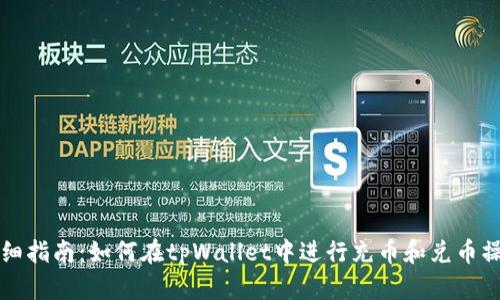 详细指南：如何在tpWallet中进行充币和兑币操作
