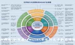 详细指南：如何在tpWalle