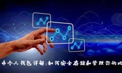 比特币个人钱包详解：如