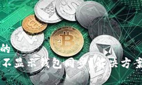 思考一个接近且的  
tpWallet为什么不显示钱包同步？解决方案与常见问题解析