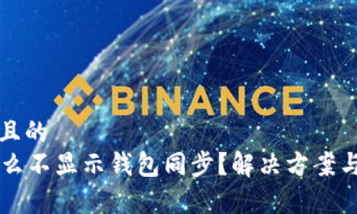思考一个接近且的  
tpWallet为什么不显示钱包同步？解决方案与常见问题解析