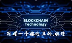 思考一个接近且的，放进