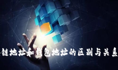 区块链地址和钱包地址的区别与关系解析