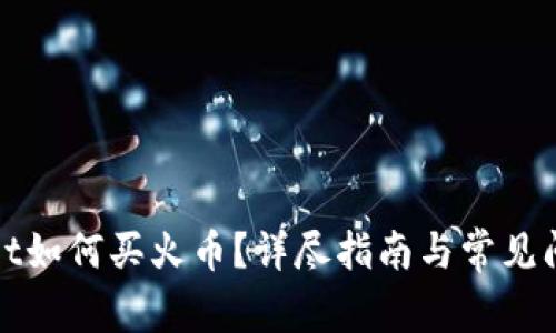 tpWallet如何买火币？详尽指南与常见问题解答