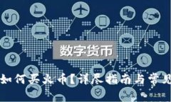 tpWallet如何买火币？详尽指