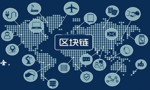   如何在tpWallet中取消指纹支付 / 

 guanjianci tpWallet, 取消指纹支付, 数字钱包, 安全设置 /guanjianci 

### 内容主体大纲

1. **介绍tpWallet与指纹支付**
   - tpWallet的定义
   - 指纹支付的功能和优点
   - 为什么需要取消指纹支付

2. **tpWallet中的安全设置概述**
   - 安全设置的重要性
   - tpWallet支持的其他安全认证方式

3. **取消指纹支付的详细步骤**
   - 登录tpWallet账户
   - 进入安全设置
   - 查找并取消指纹支付功能
   - 确认修改并退出

4. **取消指纹支付后的影响**
   - 对支付方式的影响
   - 对账户安全的影响

5. **常见问题及故障排除**
   - 可能遇到的常见问题
   - 解决方案

6. **总结与建议**
   - 总结取消指纹支付的必要性
   - 建议用户根据自己的需求设置安全选项

### 正文内容

#### 1. 介绍tpWallet与指纹支付

数字钱包已成为现代支付方式不可或缺的一部分，tpWallet作为一种流行的数字钱包，因其便捷性和安全性受到了用户的广泛欢迎。tpWallet不仅可以存储各类支付信息，还支持多种支付方式，其中指纹支付因其快捷和安全的特点，成为了众多用户的首选。

指纹支付利用生物识别技术，通过用户的指纹信息进行身份验证，这种方式不仅能够提升支付的速度，还能大大增强账户的安全性。然而，随着人们对隐私安全的重视，有些用户可能会选择取消指纹支付功能，以减少潜在的安全风险。

#### 2. tpWallet中的安全设置概述

在tpWallet中，安全设置是用户保障账户安全的第一道防线。除了指纹支付，tpWallet还提供了多种安全认证方式，例如密码保护、面部识别和二次验证等。这些功能旨在为用户提供更为全面的安全保障。

用户可以根据他们的使用习惯和安全需求选择合适的认证方式。如果某一项功能，比如指纹支付，不再符合用户的需求，了解如何取消此功能变得至关重要。

#### 3. 取消指纹支付的详细步骤

以下是取消tpWallet中指纹支付功能的详细步骤：

strong步骤一：登录tpWallet账户/strong
首先，打开tpWallet应用程序并使用您的账户信息进行登录。确保输入的信息准确无误，以便系统能够正常识别您的身份。

strong步骤二：进入安全设置/strong
登录后，在主界面找到“设置”或“安全设置”的选项。点击该选项进入安全设置界面。

strong步骤三：查找并取消指纹支付功能/strong
在安全设置中，您会看到“指纹支付”选项。点击该选项后，您将看到指纹支付的当前设置。选择“取消”或“关闭”此功能。

strong步骤四：确认修改并退出/strong
取消指纹支付后，系统可能会要求您确认此操作。阅读相关提示，并点击“确认”按钮。完成后，退出安全设置，您即可完成取消指纹支付的操作。

#### 4. 取消指纹支付后的影响

取消指纹支付功能后，用户仍然可以使用tpWallet进行支付，但需要依赖其他认证方式，例如输入账户密码，或者使用其他生物识别手段。如果账户内有大量资金，使用密码等方式进行支付，可能会比指纹支付更加麻烦，但安全级别同样高。

在一些情况下，例如设备被盗或丢失，指纹支付的取消可能会增加账户被非法访问的风险。因此，在取消指纹支付之前，用户应评估自己的安全需求，并确保采用其他的安全措施，例如启用两步验证，定期更改密码等。

#### 5. 常见问题及故障排除

用户在取消指纹支付后，常会遇到一些问题。以下是一些常见问题及其解决方案：

strong问题一：无法找到取消指纹支付的选项/strong
如果您在安全设置中无法找到取消指纹支付的选项，请确保您的应用程序版本是最新的，某些功能可能会因版本问题而消失。尝试更新应用程序后再进行查找。

strong问题二：取消后仍被要求使用指纹支付/strong
出现这种情况时，建议再次核实安全设置，确认指纹支付确实已被取消。如果问题依旧，可能需要联系tpWallet的客户服务。

strong问题三：页面无法正常加载/strong
如果在操作过程中遇到页面无法加载的情况，可以尝试检查网络连接，并重启应用程序。此外，清除缓存也是一个有效的解决方案。

strong问题四：担心账户安全/strong
如果取消指纹支付后，您对账户安全性产生担忧，可以考虑启用更高等级的安全设置，例如启用二次验证或面部识别，确保账户即使在使用密码时也能安全无虞。

strong问题五：希望恢复指纹支付/strong
如果您决定重新启用指纹支付功能，只需按照上述步骤重新设置即可。在安全设置中找到指纹支付选项，输入所需信息并重新启用此功能。

strong问题六：忘记支付密码/strong
若您忘记了支付密码，请利用tpWallet提供的找回密码功能。一般情况下，在登录界面会有相关的提示和指导，帮助您恢复账户访问。

#### 6. 总结与建议

取消tpWallet中的指纹支付功能并不复杂，但用户需要准确理解这一操作可能带来的影响。在评估自身的使用需求后，用户可以选择合适的安全设置。

我们建议用户定期检查账户的安全设置，选择符合自身需求的认证方式。确保使用更为安全、便捷的支付方式是非常重要的。tpWallet也应持续其安全功能，为用户提供更优质的服务。

### 相关问题

#### 问题1：为什么选择指纹支付？

指纹支付因其方便快捷，提升用户支付体验而受到青睐。但对某些用户来说，担心隐私泄露或技术缺陷，也可能带来使用顾虑。

#### 问题2：tpWallet支持哪些安全认证方式？

tpWallet支持多种安全认证方式，包括密码保护、面部识别及两步验证等。用户可以根据自身使用习惯选择最优方案。

#### 问题3：取消指纹支付会影响支付体验吗？

取消指纹支付后，虽然支付流程会稍显繁琐，但账户安全性会有所增强，为用户带来更高的安全保障。

#### 问题4：如果遇到技术问题，应该怎么做？

当用户在使用tpWallet过程中遇到技术问题时，建议及时联系客户服务，获得专业指导与支持。

#### 问题5：如何设置更高的安全性？

在tpWallet中，用户可以通过启用两步验证，以及设置更复杂的密码，提升账户的安全性，降低风险。

#### 问题6：如何保护个人隐私？

保护个人隐私的关键在于定期监测账户活动，避免在公共场所使用无线网络进行敏感操作，增强了账户安全。

这个结构提供了丰富的细节与用户指导，可以帮助用户顺利取消tpWallet中的指纹支付功能。