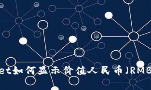 tpWallet如何显示价值人民币（RMB）金额？