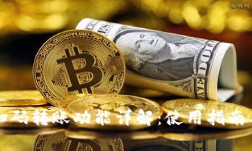 tpWallet扫码转账功能详解：使用指南与常见问题