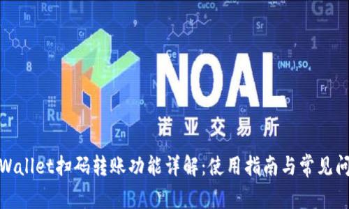 tpWallet扫码转账功能详解：使用指南与常见问题