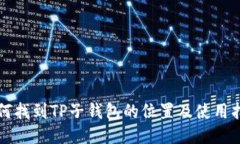 如何找到TP子钱包的位置及
