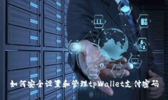 如何安全设置和管理tpWa