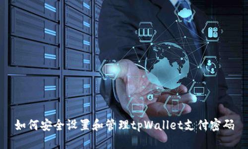 如何安全设置和管理tpWallet支付密码
