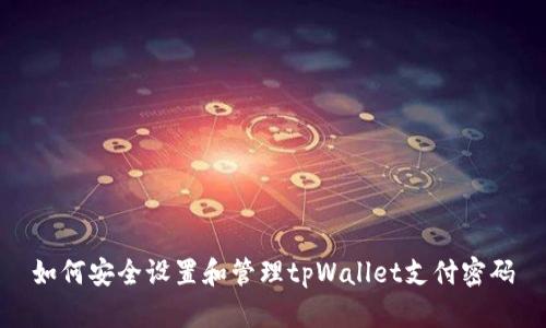如何安全设置和管理tpWallet支付密码