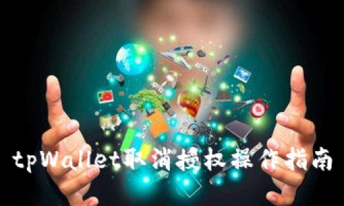 tpWallet取消授权操作指南