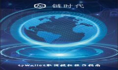 tpWallet取消授权操作指南