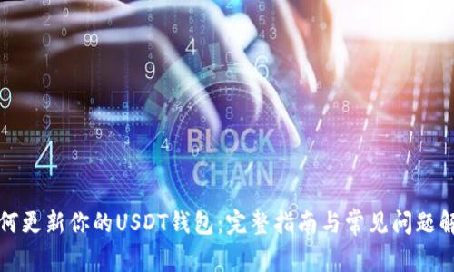 如何更新你的USDT钱包：完整指南与常见问题解答