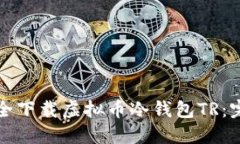 如何安全下载虚拟币冷钱