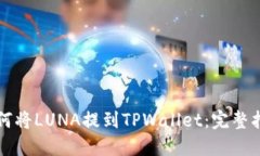 如何将LUNA提到TPWallet：完