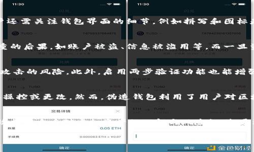   如何识别与防范伪造虚拟币钱包？ / 

 guanjianci 虚拟币钱包, 伪造钱包, 加密货币安全, 钱包保护 /guanjianci 

### 内容主体大纲

1. **引言**
   - 虚拟币钱包的概念
   - 伪造虚拟币钱包的现状
   - 本文目的与重要性

2. **虚拟币钱包的基本知识**
   - 什么是虚拟币钱包
   - 钱包的工作原理
   - 常见的虚拟币钱包类型

3. **伪造虚拟币钱包的特征**
   - 伪造钱包的定义
   - 常见的伪造方式
   - 伪造钱包的识别特征

4. **如何防范伪造虚拟币钱包**
   - 选择安全可靠的钱包
   - 安全使用虚拟币钱包的技巧
   - 定期检查与更新钱包安全

5. **伪造虚拟币钱包的法律与监管环境**
   - 虚拟货币法律法规的发展
   - 针对伪造钱包的打击措施
   - 全球范围内的监管动态

6. **总结**
   - 重要性重申
   - 未来的防范建议

### 引言

随着虚拟货币的普及，虚拟币钱包作为存储和交易的重要工具，逐渐成为人们日常生活中的一部分。人们使用虚拟币钱包进行投资、交易甚至日常支付，但与此同时，伪造虚拟币钱包的现象也日渐增多，给用户的资产安全带来了极大的威胁。

本文将深入探讨如何识别与防范伪造虚拟币钱包，帮助用户提高警惕，保护自己的资产不受侵害。

### 虚拟币钱包的基本知识

#### 什么是虚拟币钱包

虚拟币钱包是用于存储和管理加密货币的工具，用户可以通过钱包进行虚拟货币的发送、接收和查看余额等操作。可以类比于银行账户，虚拟币钱包保存着用户的私钥，用于访问存储在区块链上的数字资产。

#### 钱包的工作原理

虚拟币钱包利用加密技术保障安全，钱包中存储的私钥是访问加密货币的唯一凭证。通过这个私钥，用户可以发起交易。相应地，公钥则是用户的“账户号”，用于接收加密货币。

#### 常见的虚拟币钱包类型

虚拟币钱包主要分为热钱包（在线钱包）和冷钱包（离线钱包）。热钱包方便快捷，适合频繁交易；而冷钱包则提供更高的安全性，适合长期投资。

### 伪造虚拟币钱包的特征

#### 伪造钱包的定义

伪造虚拟币钱包是指通过各种手段非法创建的，可以用来盗取用户资产的假钱包。伪造者可能伪装成知名钱包品牌或创建假网站，以诱导用户输入敏感信息。

#### 常见的伪造方式

伪造钱包的方式有很多，包括仿冒官方网站、邮件钓鱼、恶意软件等。用户在不知情的情况下将密码或私钥泄露给攻击者，从而导致资产被盗。

#### 伪造钱包的识别特征

伪造钱包往往存在一些不易发现的特征：例如不安全的HTTPS协议、拼写错误的域名、过时的用户界面、缺乏正当评价等。用户需要具备一定的鉴别能力。

### 如何防范伪造虚拟币钱包

#### 选择安全可靠的钱包

用户在选择虚拟币钱包时应优先选择知名度高、用户评价良好的钱包品牌。此外，根据自身需求选择热钱包或冷钱包，切忌随意安装不明来源的应用。

#### 安全使用虚拟币钱包的技巧

除了选择安全的钱包外，用户还应避免在公共网络下使用钱包，定期更新密码、启用两步验证等安全措施，确保私钥安全存储，防止被他人获取。

#### 定期检查与更新钱包安全

用户应定期检查钱包的安全设置，并关注相关安全资讯，及时了解更新与漏洞修复，维护虚拟币钱包的安全性。

### 伪造虚拟币钱包的法律与监管环境

#### 虚拟货币法律法规的发展

随着虚拟货币行业的发展，越来越多的国家和地区开始制定针对虚拟货币的法律法规，以加强市场监管、保护用户权益。

#### 针对伪造钱包的打击措施

各国政府和执法部门也在加大对伪造钱包的打击力度，通过封堵假钱包网站、打击网络犯罪团伙等手段来维护市场秩序。

#### 全球范围内的监管动态

全球针对虚拟货币的监管政策各不相同，有的国家选择全面禁止，而有的国家则采取积极引导。用户在使用虚拟币钱包时应了解当地的法律环境。

### 总结

伪造虚拟币钱包的现象日益严重，对用户资产安全构成了严重威胁。通过了解虚拟币钱包的基本知识、识别伪造钱包的特征以及采取有效的防范措施，用户可以更好地保护自己的资产。随着虚拟货币行业的不断发展，用户应保持警惕，随时关注市场动态和安全资讯，以确保虚拟资产的安全。未来，各国对伪造钱包的监管力度将持续加强，用户应积极配合，参与到虚拟货币安全环境的建设中来。

### 相关问题

1. 伪造虚拟币钱包是如何运作的？
    伪造虚拟币钱包主要通过假冒或模仿真实钱包的方式来欺骗用户，攻击者通常会创建一个看似真实的钱包界面，以诱导用户输入他们的私钥或密码。一旦用户提供了这些敏感信息，攻击者便能够完全控制用户的钱包，并将资产转移至其控制的账户。伪造钱包的设计通常会使用一些心理策略，例如使用名气较高的钱包品牌的Logo、相似的界面以及虚假的用户评论等。这种可伪造的特性使得用户在选择钱包时需要保持高度警惕，仔细检查每一个可能的伪造迹象。

2. 如何可以有效识别伪造虚拟币钱包？
    有效识别伪造虚拟币钱包需要用户具备一定的判断能力，首先，用户应检查网站的URL是否安全，确保是正式的HTTPS加密连接。其次，查看钱包的数字签名和声誉，包括社区反馈、评测和官方公告等。同时，用户还需关注钱包界面的细节，例如拼写和图标是否存在错误，不正规的联系方式、支持信息等也是伪造钱包的警示信号。最后，基于推荐和经验选择知名钱包，避免盲目下载和使用不明来源的钱包应用程序。

3. 伪造虚拟币钱包对用户造成的具体损失是什么？
    伪造虚拟币钱包会直接导致用户财产损失，用户在与伪造钱包交互后，可能会丧失所有存储在钱包中的虚拟货币。此外，伪造钱包还可能导致用户的个人信息，如邮件、电话、身份证号等被泄露，进而引发更严重的后果，如账户被盗、信息被滥用等。而一旦资产被转移，通常将难以追索，用户的损失可能将会高达数千乃至数十万的虚拟资产，这对个人经济和心理都会产生重大影响。

4. 如何安全地管理个人虚拟币钱包？
    安全管理个人虚拟币钱包的首要步骤是选择一个信誉良好的钱包。同时，建议用户进行多重备份，确保在遭遇钱包丢失或损坏时可以找回资产。在使用钱包时，尽量避免在公共网络下进行操作，以降低被黑客攻击的风险。此外，启用两步验证功能也能增强安全性，牢记不将私钥与任何人分享或存放在网络上。最后，定期更新安全软件、施行定期资金管理也是保障虚拟资产的重要措施。

5. 伪造虚拟币钱包与区块链技术的关系是什么？
    伪造虚拟币钱包并不直接与区块链技术挂钩，但是它利用区块链的开放性和透明性使得一部分用户缺乏对相关技术的理解，从而成为攻击者的目标。区块链本身是去中心化和透明的，不允许任何一方单方面操控或更改。然而，伪造钱包利用了用户对区块链概念的误解，使得用户在没有足够警惕性下泄露了自己的敏感信息。实际上，伪造钱包是信息安全领域的问题，用户应学习区块链的基本原理，明白如何在这个技术上安全地存储资产。

6. 对于普通投资者，怎样增强虚拟币安全意识？
    普通投资者提高虚拟币安全意识的关键在于教育与信息获取。首先，投资者应定期关注虚拟币市场的安全新闻、攻击动态及防范措施，以增强自我保护意识。其次，参与相关的线上课程、研讨会或论坛，可以有效提高自身对虚拟资产的理解与风险识别。通过提前了解安全的使用方式和常见的欺诈手法，投资者就能在实际操作中更加从容应对各种风险。最后，可以考虑帮助身边的人提升安全意识，通过分享知识和经验，共同营造一个安全的虚拟货币交易环境。

以上是关于伪造虚拟币钱包的详细介绍与问题阐释，希望能够帮助提升用户的安全意识，减轻伪造钱包的威胁。