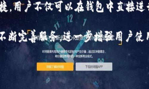   tpWallet上火币交易指南与使用技巧 / 

 guanjianci tpWallet, 火币交易, 数字货币, 钱包使用 /guanjianci 

## 内容主体大纲

1. **引言**
   - 数字货币的发展现状
   - tpWallet的简介

2. **tpWallet的基本功能介绍**
   - 钱包的创建与管理
   - 如何安全存储资金
   - 支持的数字货币种类

3. **火币交易所概述**
   - 火币的历史背景
   - 火币的交易优势
   - 火币的安全性分析

4. **如何在tpWallet上交易火币**
   - 注册与登录
   - 绑定火币账户
   - 充值与提现流程

5. **tpWallet的安全性分析**
   - 账户安全措施
   - 数据加密与隐私保护
   - 常见的安全隐患与防范

6. **tpWallet的使用技巧**
   - 如何交易体验
   - 提高交易成功率的方法
   - 常见问题及解决方案

7. **未来展望与总结**
   - 数字钱包的未来发展趋势
   - tpWallet与火币的未来

## 引言

随着数字货币的迅猛发展，各种数字钱包和交易所也层出不穷。在这其中，tpWallet与火币作为较为知名的平台，吸引了许多用户的关注。tpWallet是一款强大而安全的数字货币钱包，它不仅能够存储各种数字资产，还提供了方便的交易功能。而火币作为全球领先的数字资产交易平台，凭借其丰富的交易品种和安全的交易体系，成为了许多投资者的首选。

## tpWallet的基本功能介绍

### 钱包的创建与管理

tpWallet的使用十分简单，用户只需下载应用程序，并按照指引创建自己的钱包。在创建钱包时，用户需要生成一组私钥和助记词，确保这些信息的安全性是非常重要的，因为这些信息将直接关系到用户资产的安全。

### 如何安全存储资金

tpWallet提供多种存储方式，用户可以选择冷钱包或热钱包进行资产管理。冷钱包适合长时间存储，而热钱包则适合日常交易使用。为了增强安全性，用户可以启用双重认证功能，确保账户安全。

### 支持的数字货币种类

tpWallet支持多种主流数字货币的存储和交易，包括比特币、以太坊及火币的各类交易代币。这使得用户可以在一个平台上管理多种资产，方便快捷。

## 火币交易所概述

### 火币的历史背景

火币成立于2013年，是中国最早的数字货币交易平台之一，经过多年的发展，已经成为全球最大的数字货币交易平台之一。火币致力于为全球用户提供安全、稳定、便捷的交易服务。

### 火币的交易优势

火币拥有丰富的交易品种，支持多种数字货币的交易，并且提供了多种交易模式满足不同用户的需求。此外，火币的交易手续费相对较低，用户可以通过量化交易等方式获得稳定收益。

### 火币的安全性分析

火币在安全方面采取了多种措施，例如冷储存、大额交易监控、实时风险防范监测等，确保用户资金安全不受威胁。同时，火币也设有完善的客户服务体系，用户如遇到问题，可以及时联系技术支持。

## 如何在tpWallet上交易火币

### 注册与登录

用户需下载并安装tpWallet后，进行注册并登录。在注册时，系统会提示用户设置安全密码和二次验证，确保账户的安全性。

### 绑定火币账户

在tpWallet中，用户可以选择绑定自己的火币账户，结合密码与API密钥进行交易，方便用户实时管理资产。在绑定过程中的安全提示，用户应仔细阅读，不可掉以轻心。

### 充值与提现流程

tpWallet支持从火币进行直接充值或提现，用户在操作过程中需确认网络确认时间与手续费标准，确保及时到账并避免不必要的损失。

## tpWallet的安全性分析

### 账户安全措施

tpWallet采用多重安全措施来保护用户账户的安全，包括但不限于密码保护、指纹解锁及二次验证等，增强账户的安全性。

### 数据加密与隐私保护

tpWallet对用户的所有数据进行加密处理，确保用户的资产与个人信息安全。此外，用户的交易记录将保持隐私，平台不能随意查看用户的资产状况。

### 常见的安全隐患与防范

在使用数字钱包过程中，用户需注意常见的网络钓鱼攻击、恶意软件等安全隐患。用户应确保下载应用时来源正规，并定期更换密码加强安全防护。

## tpWallet的使用技巧

### 如何交易体验

用户应合理选择交易时间，并留意市场行情动态，使用止损与止盈技巧交易策略，提高交易成功率。

### 提高交易成功率的方法

使用技术分析工具、图形趋势分析及市场情绪监测等手段，可以帮助用户做出更为科学的交易决策，从而成功率提升。

### 常见问题及解决方案

在使用tpWallet与火币的过程中，用户可能会遇到如充值失败、提现延迟等问题。针对这些问题，平台通常会提供详细的解决步骤，用户也可以寻求平台客服的帮助。

## 未来展望与总结

### 数字钱包的未来发展趋势

随着数字货币的逐渐普及，数字钱包将向着更为安全、便捷的方向发展，可能会引入更多的人工智能技术为用户提供个性化服务。

### tpWallet与火币的未来

tpWallet与火币将继续挖掘用户需求，提升服务质量，增强安全性，以适应不断变化的市场环境。在未来，这两大平台的结合将为用户提供更加优质的交易体验。

## 相关问题

### 问题一：tpWallet的安全性如何保障？

tpWallet作为一个数字货币钱包，在安全性方面进行了多重措施的实施。首先，用户在钱包创建过程中，会生成一组私钥和助记词，这两个关键信息对于资金安全至关重要。用户要确保这两个信息的安全，避免他人获取。此外，tpWallet还实行了多重身份验证机制（如双重认证），这一功能增强了账户被盗取的难度。

其次，tpWallet采用了数据加密技术来保护用户的交易信息与资产记录，保持用户隐私。在交易环节，tpWallet还会对每笔交易进行风控监测，及时发现异常行为，并采取措施避免损失。

此外，用户还有责任确保自己的设备安全，包括定期更新手机系统、及时清理不必要的应用程序和垃圾文件等，防止恶性软件的入侵。总之，在使用tpWallet时，用户只有与平台共同努力，才能确保资金的安全。

### 问题二：如何在tpWallet上充值和提现？

在tpWallet上进行充值和提现的过程比较简单。首先，用户需要登录自己的tpWallet账户，进入“资产管理”中心。在资产管理页面，用户可以看到“充值”和“提现”两个选项。选择充值后，系统会为用户生成一个充值地址，用户只需将要充值的数字货币发送到该地址即可。

需要注意的是，在充值之前，用户必须确保充值地址输入准确，否则可能造成资产损失。充值成功后，系统会根据网络情况进行确认，通常情况下，充值会在几分钟内到账，但在网络繁忙的时期可能会有所延迟。

提现的过程同样简单，用户只需选择提现选项，输入提现地址与金额，并确认相关信息。系统会对提现请求进行审核，审核通过后，会迅速处理提现请求，汇款通常也会在数分钟至几个小时内完成，视乎网络状况。另外，用户在提现时需确保输入正确的资金地址，避免造成提现失败。

### 问题三：tpWallet支持哪些数字货币？

tpWallet是一款综合性很强的数字货币钱包，它支持多种主流的数字货币，满足用户的不同需求。用户在tpWallet中可以自由管理自己的比特币、以太坊、莱特币等较为知名的数字资产。此外，tpWallet还支持火币币圈内的一些其他代币，让用户能够更加方便交易。

除了主流的数字货币外，tpWallet还会根据最新市场趋势和用户需求，适时增加新的币种支持。用户可以根据自己的投资策略，在tpWallet中选择合适的数字货币进行交易，从而达到资产配置的目的。

在使用tpWallet时，用户可按照平台的指引添加新币种，查看币种的实时行情，方便进行投资决策。总体来说，tpWallet致力于为用户提供多样化的资产管理方案，助其轻松管理和交易各种数字货币。

### 问题四：在tpWallet上交易火币的技巧有哪些？

在tpWallet上进行火币交易时，确保了解市场动态和交易技巧是非常重要的。首先，用户可以使用技术分析工具，研究历史价格数据与走势图，帮助自己把握市场趋势。通过观察支持位与阻力位，用户可以有效制定进出场策略，减少可能的交易损失。

其次，设置止损与止盈也是一项重要的交易技巧。用户可以根据自己的风险承受能力，提前设定好止损与止盈的比例，从而在市场波动时降低风险。尤其在市场剧烈波动的情况下，这项技巧能够有效保护用户的投资。

此外，用户可定期参加平台的多种线上培训活动，了解更多交易策略与技巧，这将有助于提升交易水平。同时，投资者可以与其他用户交流，分享交易经验，获取更多信息，从而丰富自己的交易方式及思路。

### 问题五：tpWallet如何进行余额管理？

余额管理是tpWallet用户日常使用中非常重要的一环。在tpWallet中，用户可随时查看资产的余额，及时调整投资组合。通常情况下，用户应将大部分数字资产存储在冷钱包中，以降低安全风险，避免频繁的网络交易。

在tpWallet中，用户可以通过明细功能查看每一笔交易记录，了解资产的来源与去向。同时，用户也可以根据市场行情适时转出或者转入资金，灵活调整持仓，达到资产的最佳配置。

此外，tpWallet也提供了数字货币的统计功能，用户可以清晰看到各类资产的占比，并根据个人投资策略进行改动。用户应建立科学的资金管理观念，根据自己的财务状况定期做出调整，以确保良好的投资效果。

### 问题六：tpWallet的用户反馈如何？

tpWallet的用户反馈普遍较为积极，用户对于其易用性和多功能性给予了高度认可。许多用户表示，在使用tpWallet进行资金交易与管理时，感受到了极大的便捷。用户不仅可以在钱包中直接进行货币交易，同时还可以实时查看市场行情与个人资产状况，所有信息一目了然，更加提升了使用体验。

然而，仍有部分用户提出希望tpWallet能够增加更多的扩展功能，例如支持更多的法币交易渠道以及多种语言的编程。这部分用户希望平台遵循市场发展趋势，不断完善服务，进一步增强用户使用tpWallet的信心与满意度。

总结来说，tpWallet的用户反馈大多积极，平台在安全性、功能性等方面均表现出色，在未来的持续更新与中，有望吸引更多数字货币用户的加入。