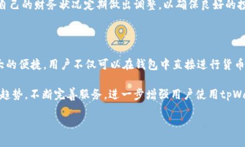   tpWallet上火币交易指南与使用技巧 / 

 guanjianci tpWallet, 火币交易, 数字货币, 钱包使用 /guanjianci 

## 内容主体大纲

1. **引言**
   - 数字货币的发展现状
   - tpWallet的简介

2. **tpWallet的基本功能介绍**
   - 钱包的创建与管理
   - 如何安全存储资金
   - 支持的数字货币种类

3. **火币交易所概述**
   - 火币的历史背景
   - 火币的交易优势
   - 火币的安全性分析

4. **如何在tpWallet上交易火币**
   - 注册与登录
   - 绑定火币账户
   - 充值与提现流程

5. **tpWallet的安全性分析**
   - 账户安全措施
   - 数据加密与隐私保护
   - 常见的安全隐患与防范

6. **tpWallet的使用技巧**
   - 如何交易体验
   - 提高交易成功率的方法
   - 常见问题及解决方案

7. **未来展望与总结**
   - 数字钱包的未来发展趋势
   - tpWallet与火币的未来

## 引言

随着数字货币的迅猛发展，各种数字钱包和交易所也层出不穷。在这其中，tpWallet与火币作为较为知名的平台，吸引了许多用户的关注。tpWallet是一款强大而安全的数字货币钱包，它不仅能够存储各种数字资产，还提供了方便的交易功能。而火币作为全球领先的数字资产交易平台，凭借其丰富的交易品种和安全的交易体系，成为了许多投资者的首选。

## tpWallet的基本功能介绍

### 钱包的创建与管理

tpWallet的使用十分简单，用户只需下载应用程序，并按照指引创建自己的钱包。在创建钱包时，用户需要生成一组私钥和助记词，确保这些信息的安全性是非常重要的，因为这些信息将直接关系到用户资产的安全。

### 如何安全存储资金

tpWallet提供多种存储方式，用户可以选择冷钱包或热钱包进行资产管理。冷钱包适合长时间存储，而热钱包则适合日常交易使用。为了增强安全性，用户可以启用双重认证功能，确保账户安全。

### 支持的数字货币种类

tpWallet支持多种主流数字货币的存储和交易，包括比特币、以太坊及火币的各类交易代币。这使得用户可以在一个平台上管理多种资产，方便快捷。

## 火币交易所概述

### 火币的历史背景

火币成立于2013年，是中国最早的数字货币交易平台之一，经过多年的发展，已经成为全球最大的数字货币交易平台之一。火币致力于为全球用户提供安全、稳定、便捷的交易服务。

### 火币的交易优势

火币拥有丰富的交易品种，支持多种数字货币的交易，并且提供了多种交易模式满足不同用户的需求。此外，火币的交易手续费相对较低，用户可以通过量化交易等方式获得稳定收益。

### 火币的安全性分析

火币在安全方面采取了多种措施，例如冷储存、大额交易监控、实时风险防范监测等，确保用户资金安全不受威胁。同时，火币也设有完善的客户服务体系，用户如遇到问题，可以及时联系技术支持。

## 如何在tpWallet上交易火币

### 注册与登录

用户需下载并安装tpWallet后，进行注册并登录。在注册时，系统会提示用户设置安全密码和二次验证，确保账户的安全性。

### 绑定火币账户

在tpWallet中，用户可以选择绑定自己的火币账户，结合密码与API密钥进行交易，方便用户实时管理资产。在绑定过程中的安全提示，用户应仔细阅读，不可掉以轻心。

### 充值与提现流程

tpWallet支持从火币进行直接充值或提现，用户在操作过程中需确认网络确认时间与手续费标准，确保及时到账并避免不必要的损失。

## tpWallet的安全性分析

### 账户安全措施

tpWallet采用多重安全措施来保护用户账户的安全，包括但不限于密码保护、指纹解锁及二次验证等，增强账户的安全性。

### 数据加密与隐私保护

tpWallet对用户的所有数据进行加密处理，确保用户的资产与个人信息安全。此外，用户的交易记录将保持隐私，平台不能随意查看用户的资产状况。

### 常见的安全隐患与防范

在使用数字钱包过程中，用户需注意常见的网络钓鱼攻击、恶意软件等安全隐患。用户应确保下载应用时来源正规，并定期更换密码加强安全防护。

## tpWallet的使用技巧

### 如何交易体验

用户应合理选择交易时间，并留意市场行情动态，使用止损与止盈技巧交易策略，提高交易成功率。

### 提高交易成功率的方法

使用技术分析工具、图形趋势分析及市场情绪监测等手段，可以帮助用户做出更为科学的交易决策，从而成功率提升。

### 常见问题及解决方案

在使用tpWallet与火币的过程中，用户可能会遇到如充值失败、提现延迟等问题。针对这些问题，平台通常会提供详细的解决步骤，用户也可以寻求平台客服的帮助。

## 未来展望与总结

### 数字钱包的未来发展趋势

随着数字货币的逐渐普及，数字钱包将向着更为安全、便捷的方向发展，可能会引入更多的人工智能技术为用户提供个性化服务。

### tpWallet与火币的未来

tpWallet与火币将继续挖掘用户需求，提升服务质量，增强安全性，以适应不断变化的市场环境。在未来，这两大平台的结合将为用户提供更加优质的交易体验。

## 相关问题

### 问题一：tpWallet的安全性如何保障？

tpWallet作为一个数字货币钱包，在安全性方面进行了多重措施的实施。首先，用户在钱包创建过程中，会生成一组私钥和助记词，这两个关键信息对于资金安全至关重要。用户要确保这两个信息的安全，避免他人获取。此外，tpWallet还实行了多重身份验证机制（如双重认证），这一功能增强了账户被盗取的难度。

其次，tpWallet采用了数据加密技术来保护用户的交易信息与资产记录，保持用户隐私。在交易环节，tpWallet还会对每笔交易进行风控监测，及时发现异常行为，并采取措施避免损失。

此外，用户还有责任确保自己的设备安全，包括定期更新手机系统、及时清理不必要的应用程序和垃圾文件等，防止恶性软件的入侵。总之，在使用tpWallet时，用户只有与平台共同努力，才能确保资金的安全。

### 问题二：如何在tpWallet上充值和提现？

在tpWallet上进行充值和提现的过程比较简单。首先，用户需要登录自己的tpWallet账户，进入“资产管理”中心。在资产管理页面，用户可以看到“充值”和“提现”两个选项。选择充值后，系统会为用户生成一个充值地址，用户只需将要充值的数字货币发送到该地址即可。

需要注意的是，在充值之前，用户必须确保充值地址输入准确，否则可能造成资产损失。充值成功后，系统会根据网络情况进行确认，通常情况下，充值会在几分钟内到账，但在网络繁忙的时期可能会有所延迟。

提现的过程同样简单，用户只需选择提现选项，输入提现地址与金额，并确认相关信息。系统会对提现请求进行审核，审核通过后，会迅速处理提现请求，汇款通常也会在数分钟至几个小时内完成，视乎网络状况。另外，用户在提现时需确保输入正确的资金地址，避免造成提现失败。

### 问题三：tpWallet支持哪些数字货币？

tpWallet是一款综合性很强的数字货币钱包，它支持多种主流的数字货币，满足用户的不同需求。用户在tpWallet中可以自由管理自己的比特币、以太坊、莱特币等较为知名的数字资产。此外，tpWallet还支持火币币圈内的一些其他代币，让用户能够更加方便交易。

除了主流的数字货币外，tpWallet还会根据最新市场趋势和用户需求，适时增加新的币种支持。用户可以根据自己的投资策略，在tpWallet中选择合适的数字货币进行交易，从而达到资产配置的目的。

在使用tpWallet时，用户可按照平台的指引添加新币种，查看币种的实时行情，方便进行投资决策。总体来说，tpWallet致力于为用户提供多样化的资产管理方案，助其轻松管理和交易各种数字货币。

### 问题四：在tpWallet上交易火币的技巧有哪些？

在tpWallet上进行火币交易时，确保了解市场动态和交易技巧是非常重要的。首先，用户可以使用技术分析工具，研究历史价格数据与走势图，帮助自己把握市场趋势。通过观察支持位与阻力位，用户可以有效制定进出场策略，减少可能的交易损失。

其次，设置止损与止盈也是一项重要的交易技巧。用户可以根据自己的风险承受能力，提前设定好止损与止盈的比例，从而在市场波动时降低风险。尤其在市场剧烈波动的情况下，这项技巧能够有效保护用户的投资。

此外，用户可定期参加平台的多种线上培训活动，了解更多交易策略与技巧，这将有助于提升交易水平。同时，投资者可以与其他用户交流，分享交易经验，获取更多信息，从而丰富自己的交易方式及思路。

### 问题五：tpWallet如何进行余额管理？

余额管理是tpWallet用户日常使用中非常重要的一环。在tpWallet中，用户可随时查看资产的余额，及时调整投资组合。通常情况下，用户应将大部分数字资产存储在冷钱包中，以降低安全风险，避免频繁的网络交易。

在tpWallet中，用户可以通过明细功能查看每一笔交易记录，了解资产的来源与去向。同时，用户也可以根据市场行情适时转出或者转入资金，灵活调整持仓，达到资产的最佳配置。

此外，tpWallet也提供了数字货币的统计功能，用户可以清晰看到各类资产的占比，并根据个人投资策略进行改动。用户应建立科学的资金管理观念，根据自己的财务状况定期做出调整，以确保良好的投资效果。

### 问题六：tpWallet的用户反馈如何？

tpWallet的用户反馈普遍较为积极，用户对于其易用性和多功能性给予了高度认可。许多用户表示，在使用tpWallet进行资金交易与管理时，感受到了极大的便捷。用户不仅可以在钱包中直接进行货币交易，同时还可以实时查看市场行情与个人资产状况，所有信息一目了然，更加提升了使用体验。

然而，仍有部分用户提出希望tpWallet能够增加更多的扩展功能，例如支持更多的法币交易渠道以及多种语言的编程。这部分用户希望平台遵循市场发展趋势，不断完善服务，进一步增强用户使用tpWallet的信心与满意度。

总结来说，tpWallet的用户反馈大多积极，平台在安全性、功能性等方面均表现出色，在未来的持续更新与中，有望吸引更多数字货币用户的加入。