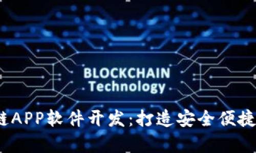 GPay钱包区块链APP软件开发：打造安全便捷的数字支付平台