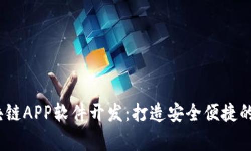 GPay钱包区块链APP软件开发：打造安全便捷的数字支付平台