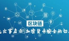 TP钱包出事启示：加密货币
