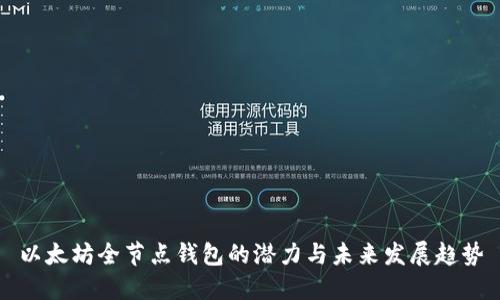 以太坊全节点钱包的潜力与未来发展趋势