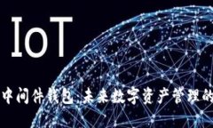 区块链中间件钱包：未来