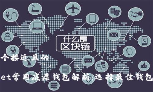 思考一个接近且的
```xml
tpWallet常用底层钱包解析：选择最佳钱包的因素