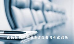 区块链钱包的项目方选择